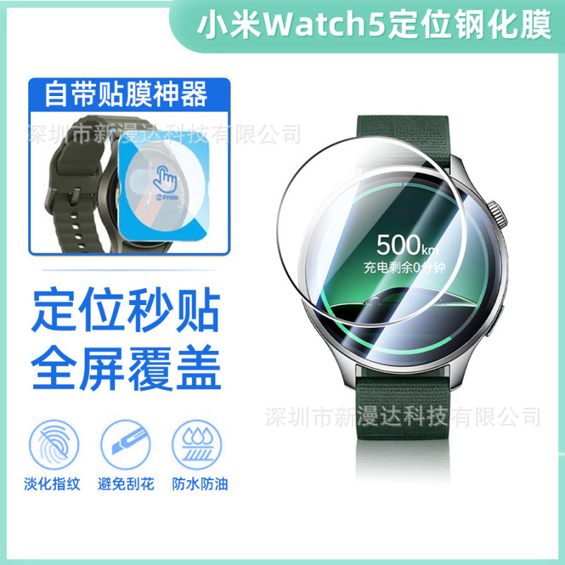 Suitable for Xiaomi Smart Watch Xiaomiwatch5 Tempered Film Hd Protective Film Positioning Instant Application Composite Film