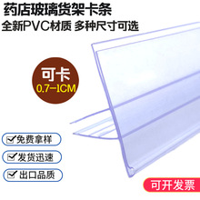 厂家直销商品药店玻璃卡货架价格标签条PVC透明塑料夹中下卡长条