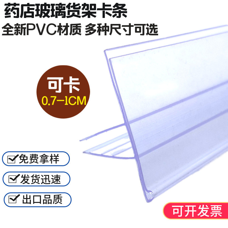 厂家直销商品药店玻璃卡货架价格标签条PVC透明塑料夹中下卡长条