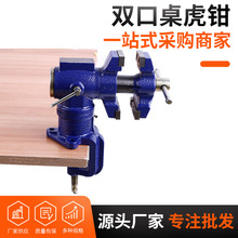 厂家货源DIY360度旋转万向多功能双口钳桌虎钳台虎钳木工工作台