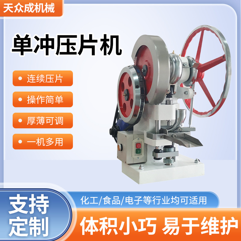 上海天众成TDP5/6糖果粉末成型机全自动药片制片机单冲压片机小型