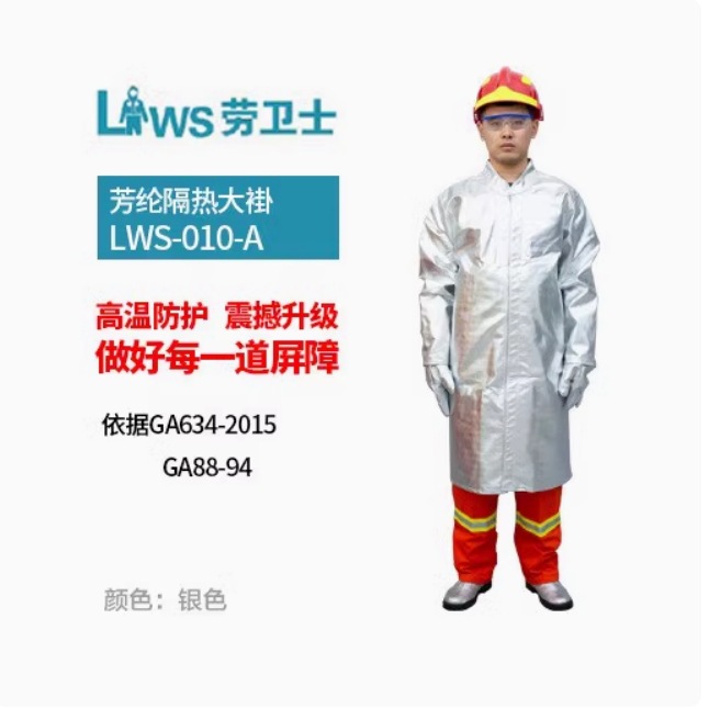 劳卫士LWS-010-A 阻燃隔热耐磨抗辐射热温度1000度隔热大褂