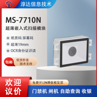 Embedded ultra-thin scanning module MS-7710N face machine access control gate machine self-service calling machine scanning module