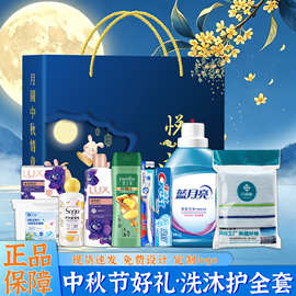 中秋节企业送员工礼品节日活动伴手礼实用洗护套装礼盒日用品礼物