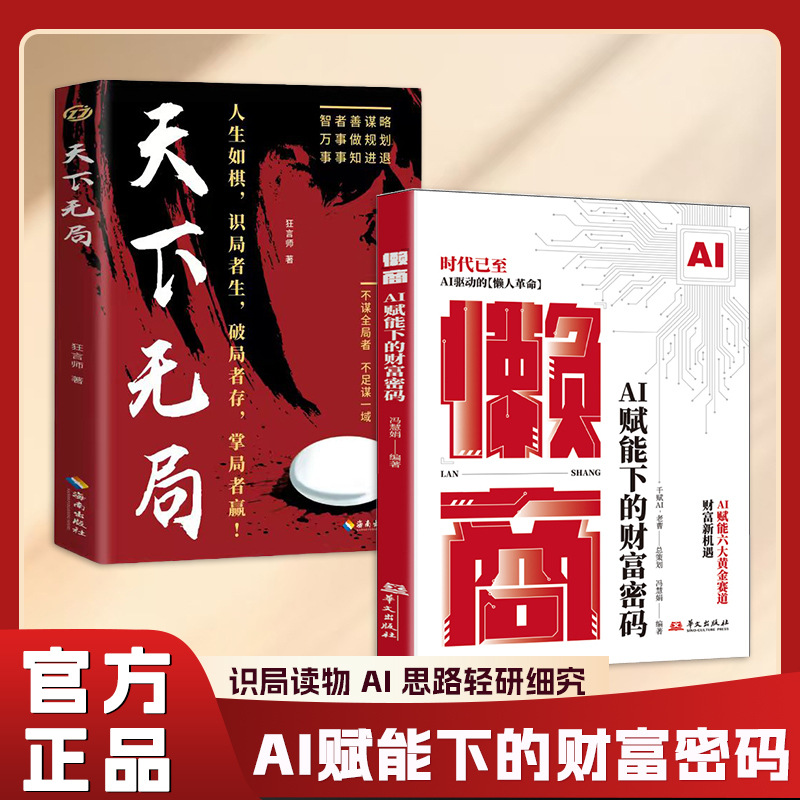 懒商+财商思维/密码 +deepseek效率革命 +天下无局+博弈思维+谈判