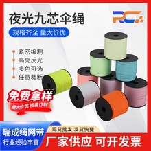 夜光九芯伞绳发光绳diy夜光编织绳发光帐篷绳帽绳多色可选