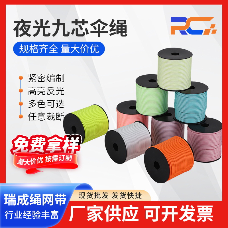 夜光九芯伞绳发光绳diy夜光编织绳发光帐篷绳帽绳多色可选
