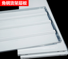 DM角钢货架层板 DIY铁板 家用货架仓储 库房家用加厚角钢角铁层板