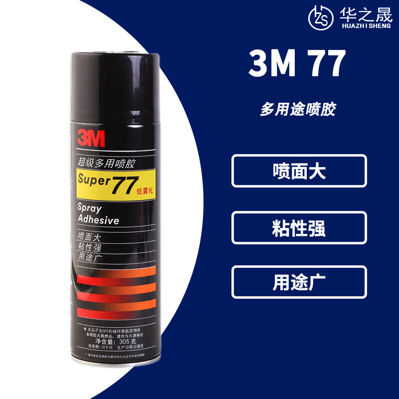 3M 77 轻材质低雾胶水 不残留易清洗复合型喷胶多用途胶粘剂 305G