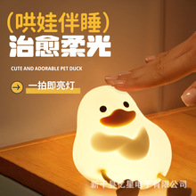 萌宠鸭小夜灯卧室柔光护眼睡眠床头灯婴儿喂奶伴睡拍拍灯可调光
