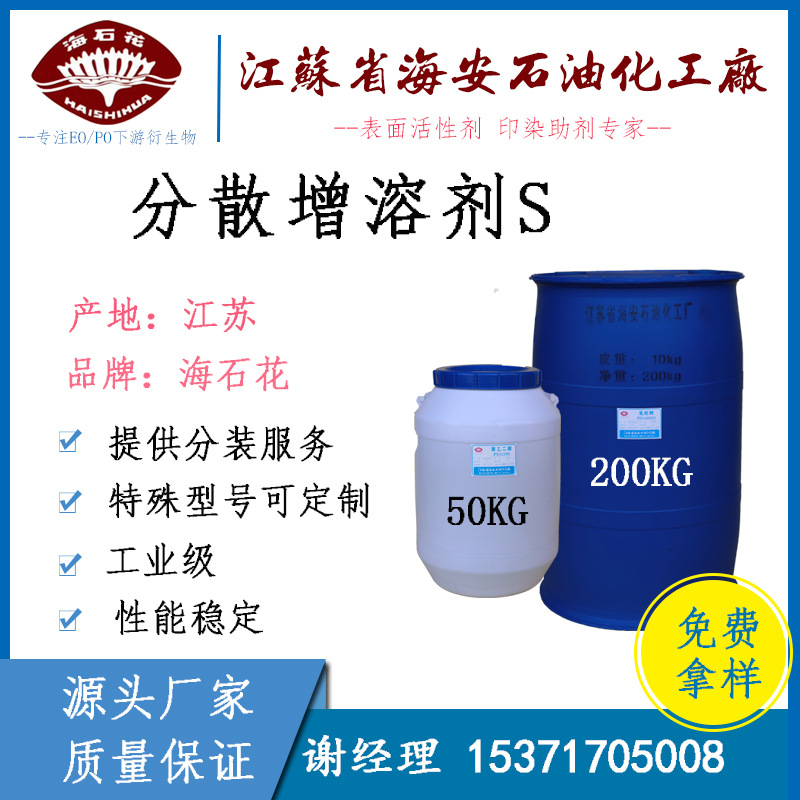 供应 分散增溶剂S(70%)  增溶剂S 分散增溶剂  海安石化 海石花