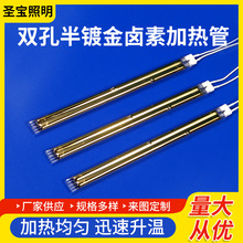 现货供应双孔半镀金卤素加热管电发热管批发加热器厂家