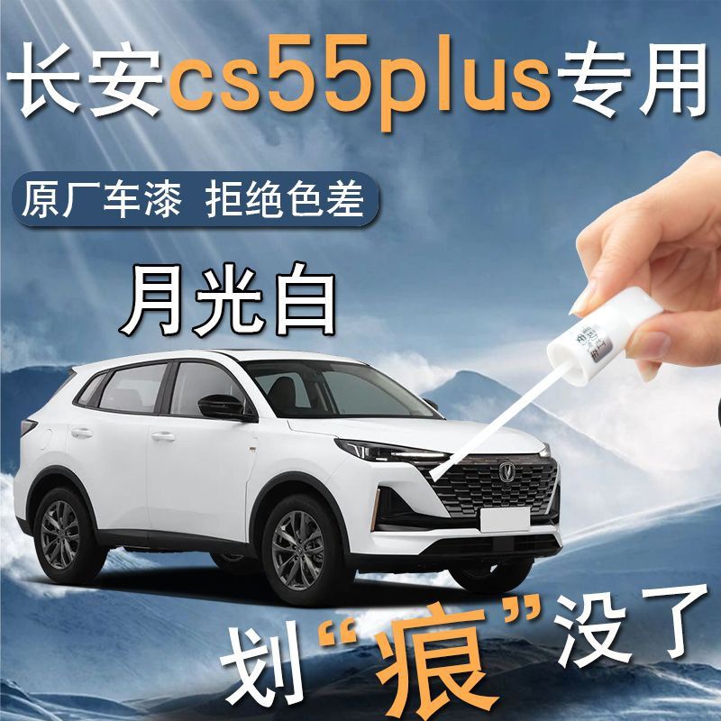 Changan cs55plus retoque de pintura, productos de barniz, reparación de arañazos de pintura original especial para automóviles, piezas de automóvil image 1