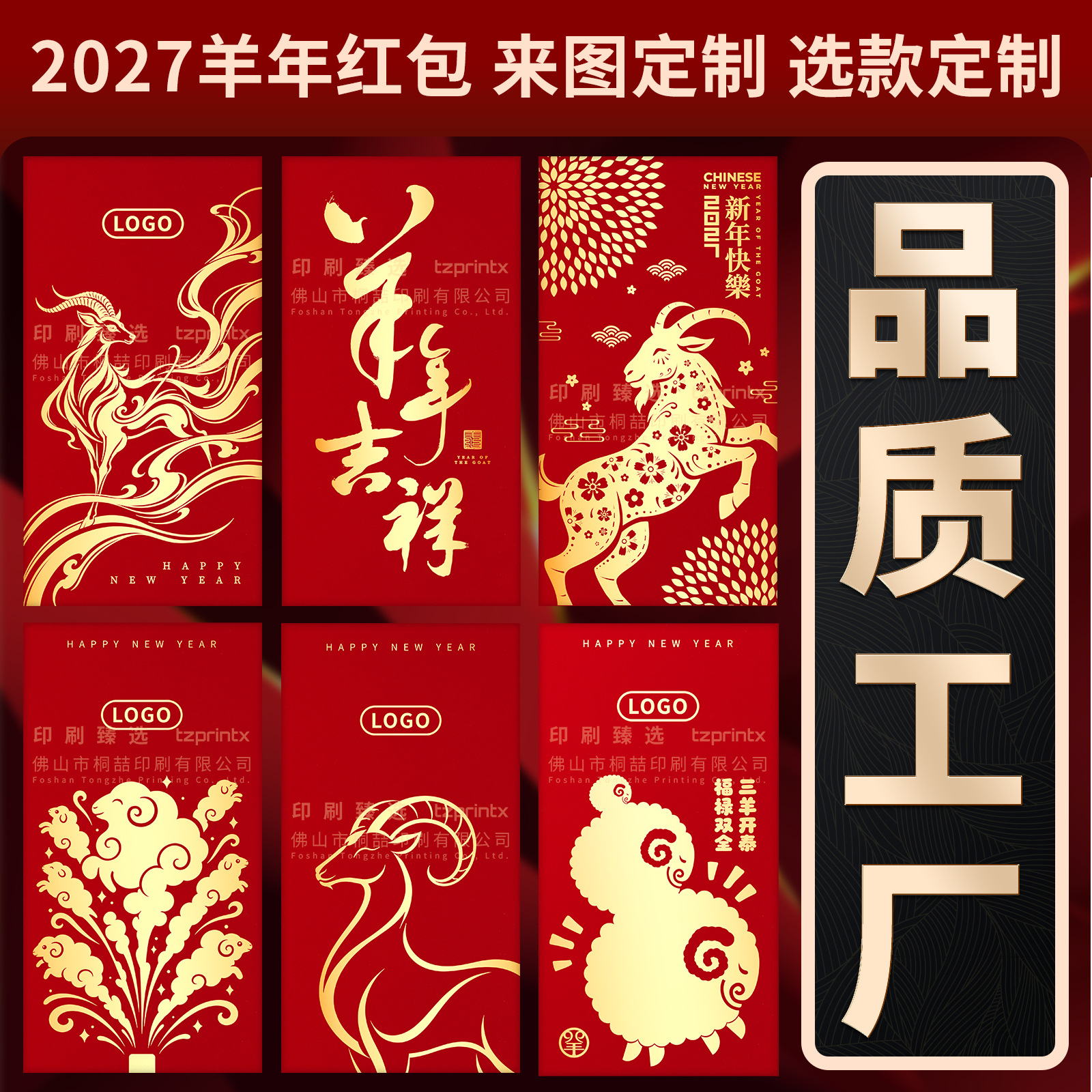 Custom Red Envelopes for the New Year, Year of the Sheep, 2027 Creative High-End Gold-Stamped Embossed Specialty Paper, Enterprise Factory