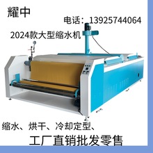 耀中牌大型全自动面料缩水机定型机预缩机工厂直销