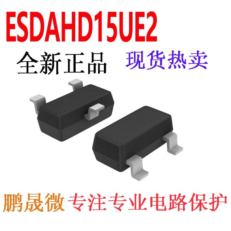 贴片TVS管 ESDAHD15UE2 SOT23-3L 15V ESD二极管