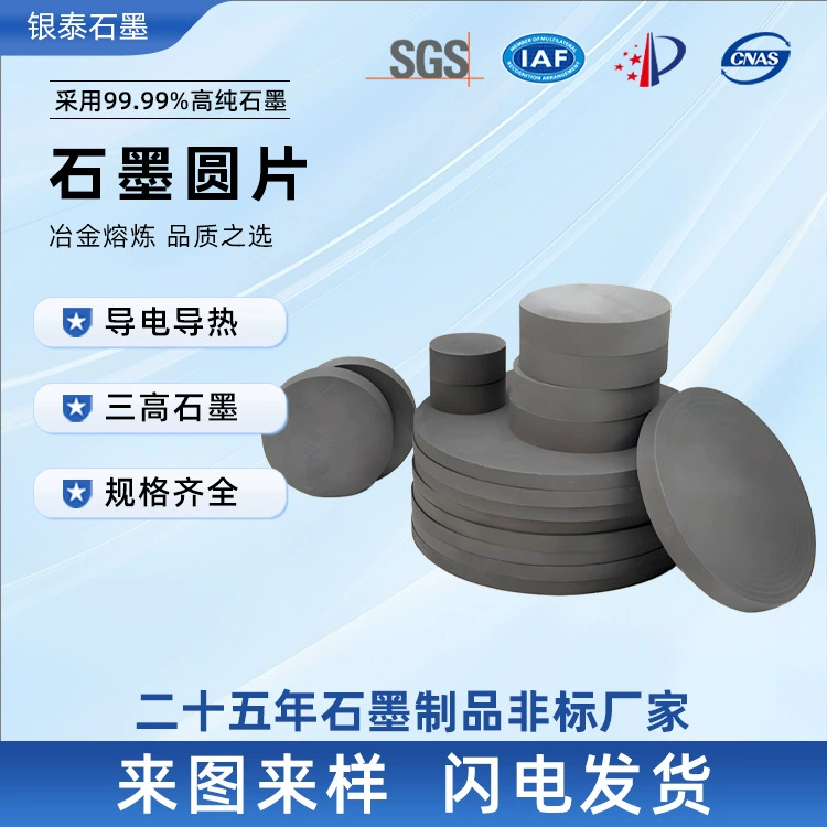 Производители графита изготавливают на заказ изостатические графитовые листы, высокоплотные и высокопрочные плиты, устойчивые к высоким температурам, круглые частицы, с возможностью индивидуальной настройки высокой чистоты.