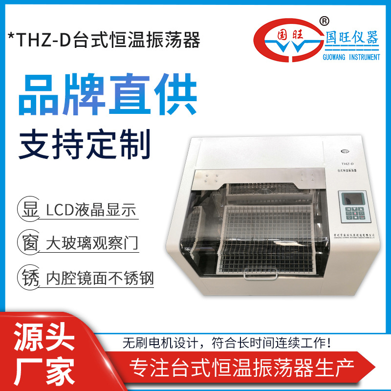 Guo Wang THZ-D Desktop constant temperature oscillator laboratory Temperature control microorganism culture Air Bath constant temperature table