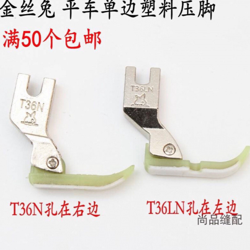 包邮 金丝兔T36LN单边压脚两层牛津T36N塑料上拉链压脚底板 优质