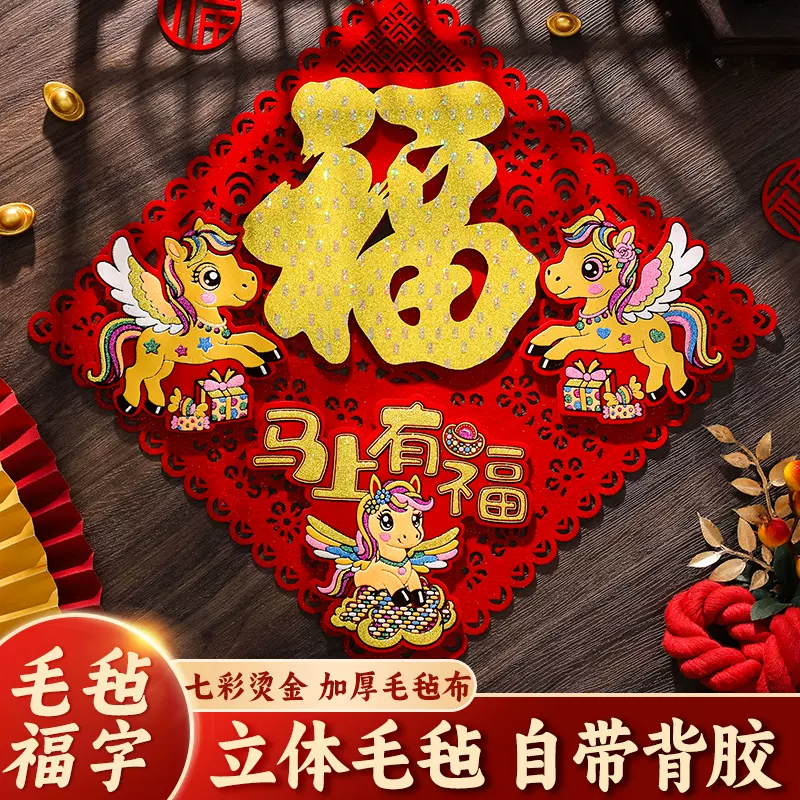 马年立体毛毡福字门贴全背胶福字贴新年装饰春节用品年货年画批发