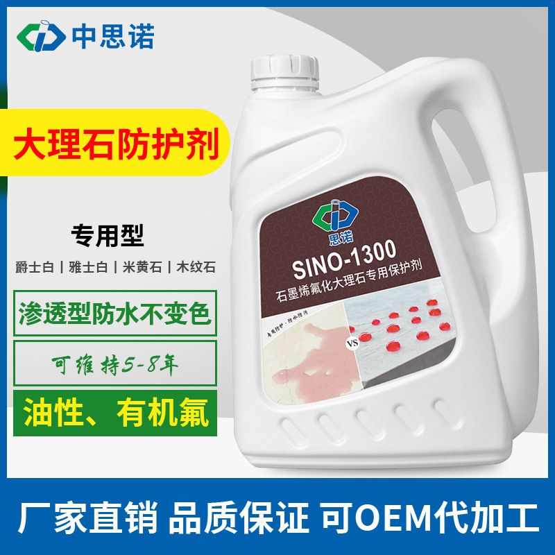 思诺SINO-1300大理石防水剂 有机氟石材护理剂渗透油性工厂批发