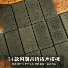 国潮二字吉語拓板歓喜平安喜楽古典中国風非遺伝拓模造古瓦当手芸