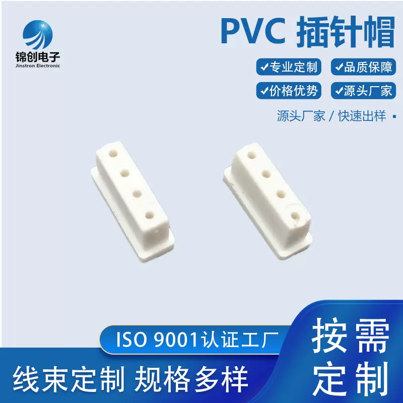 白色小插针帽 PVC插针帽 白色开口连接器锦创工厂直销