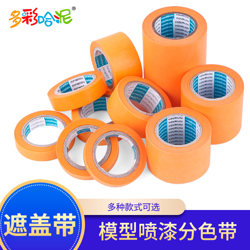 模型喷漆分色遮盖带 遮盖胶带 遮盖纸 和纸分色胶带