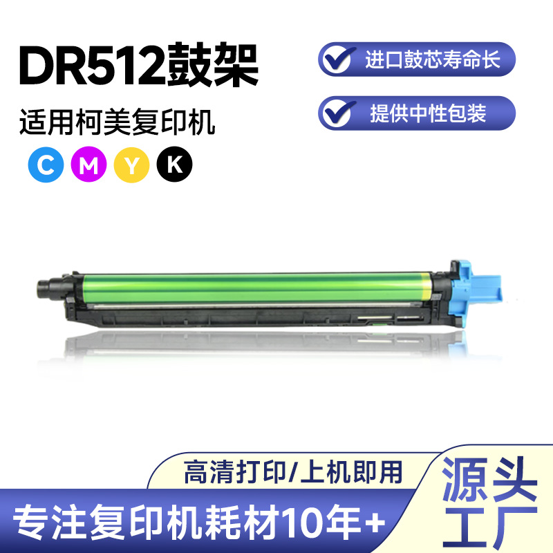 DR512鼓架适用于柯美C221S/C281/C224/224e/C284硒鼓感光鼓组件