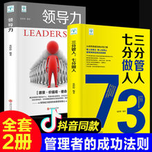 领导力书籍2册七分做人三分管人管理方面书籍企业管理带团队 翰墨