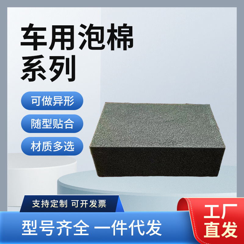 Directly Supplied from the Manufacturer, High-Density Sponge Strips for Automotive Interiors, Pu, Eva, Epdm, Cr Sponge, and Automotive-Specific Sound-Absorbing Cotton Directly Supplied from the Manufacturer, High-Density Sponge Strips for Automotive Interiors, Pu, Eva, Epdm, Cr Sponge, and Automotive-Specific Sound-Absorbing Cotton