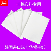 韩国进口热转印纸升华纸A4慢干纸印莫代尔T恤石板手机壳热转印纸