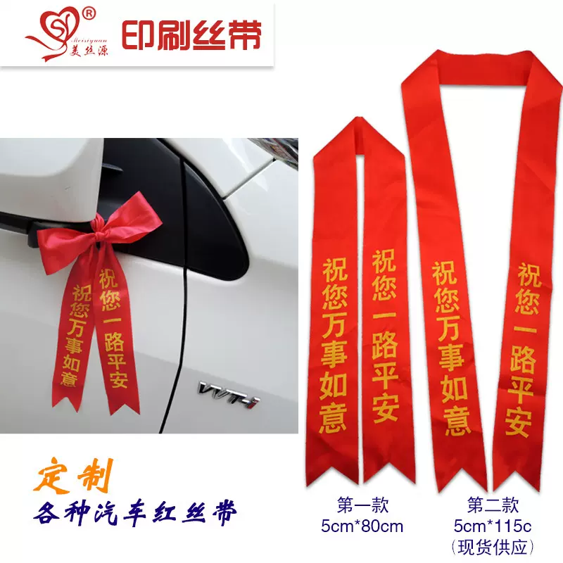 厂家直供汽车彩带绸缎丝带红绸带子摩托车绑带交车红丝带批发