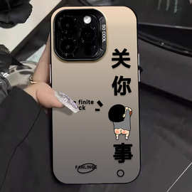 关你屁事适用苹果16promax手机壳iPh one15卡通14保护套13新款
