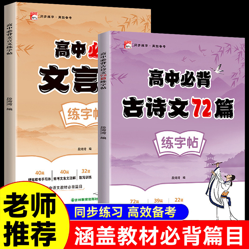 High School Essential Chinese Classical Text Writing Practice Book + 72 Essential Ancient Poems and Essays Writing Practice Book, Synchronized with the Chinese Language Textbook High School Essential Chinese Classical Text Writing Practice Book + 72 Essential Ancient Poems and Essays Writing Practice Book, Synchronized with the Chinese Language Textbook