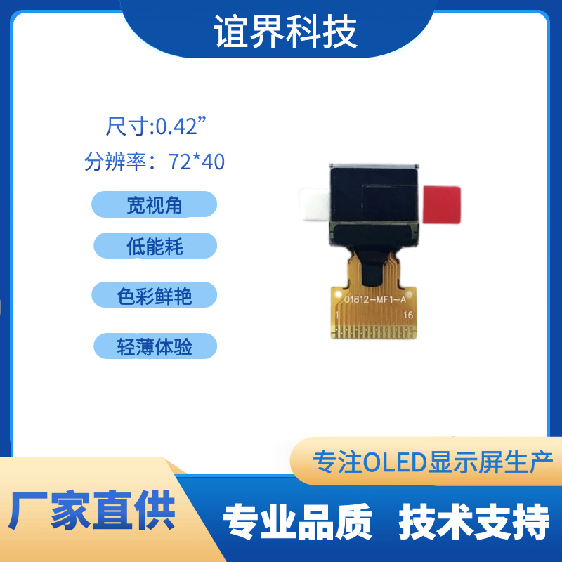 0.42寸OLED显示屏白光显示分辨率75*40 智能水杯智能手环家电用