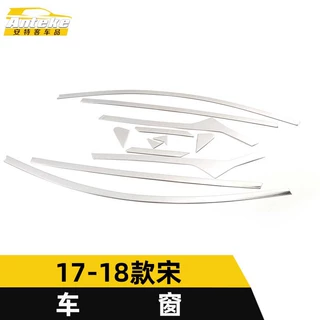 适用于17-18款宋车窗饰条宋车身玻璃防刮擦蹭亮条装饰贴汽车配件