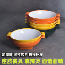 密胺餐具双耳碗麻辣烫冒菜大碗特色汤面碗专用塑料碗餐厅面馆商用