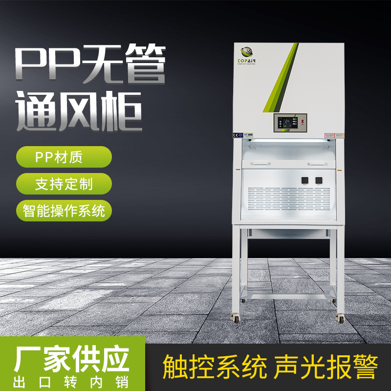 PP通风柜 自净循环无管道通风柜 实验室PP无管通风柜通风设备