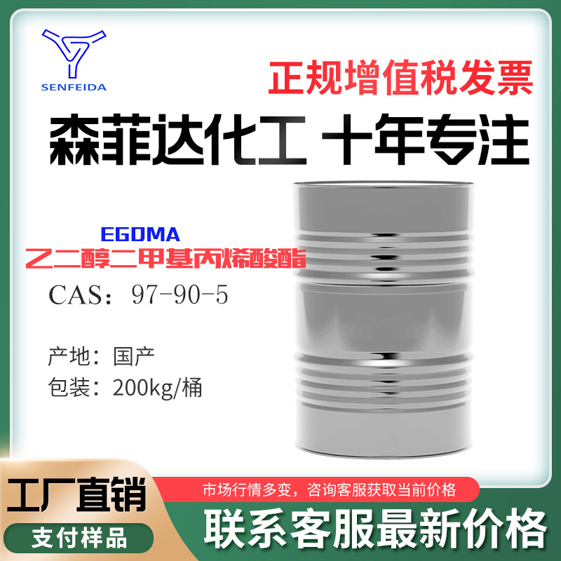 二甲基丙烯酸乙二醇酯  EGDMA CAS：97-90-5 用于有机合成 厂家发