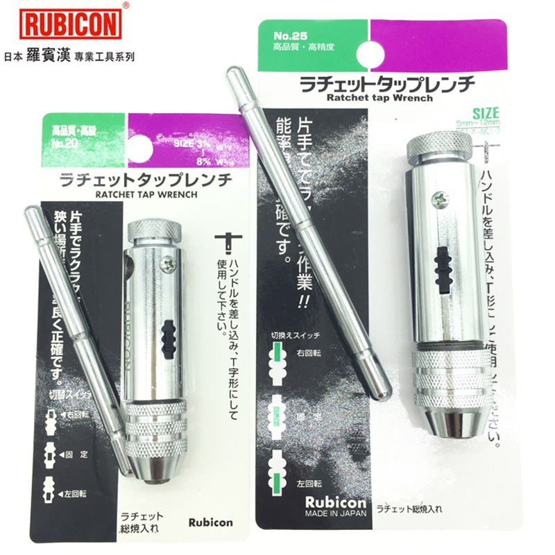 日本罗宾汉RUBICON正反转可调式棘轮丝锥扳手进口T型丝攻绞手工具