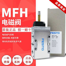 费斯托FESTO 气动电磁阀 MFH-5-1/4-1/8-1/2-B 15901 19758 6420