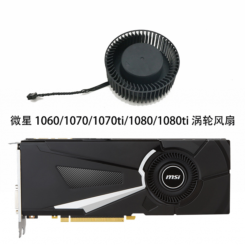 适用于MSI/微星 GTX1060 1070 1080 1080ti 公版涡轮风扇 PLB0662