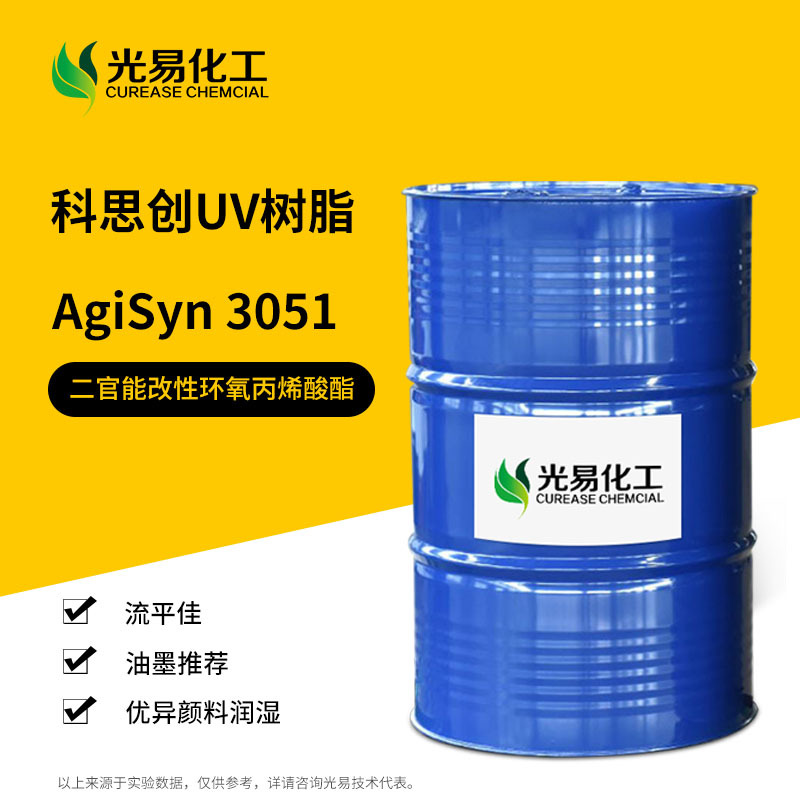 科思创3051环氧丙烯酸酯低聚物 润湿佳紫外光固化UV树脂光易化工