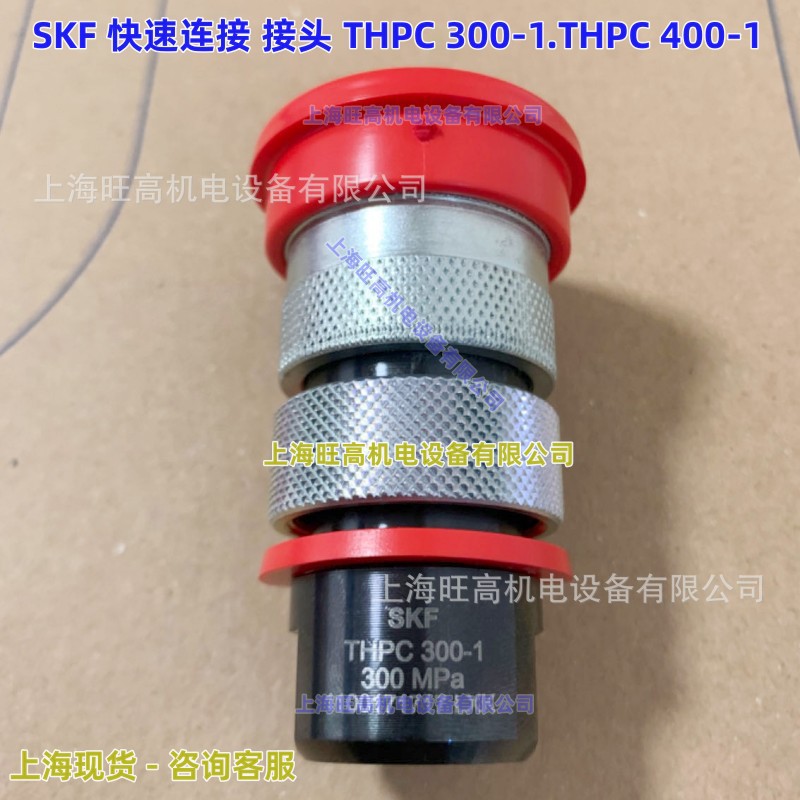 SKF快速连接接头THPC300-1 THPC400-1 接套THPN300-1 THPN400-1