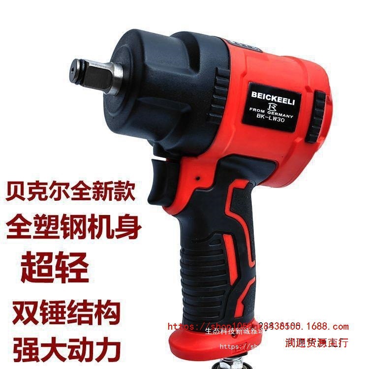 贝克尔塑钢1/2气动风炮气动扳机子扳手小风炮气动工具