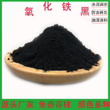 氧化铁黑厂家批发石膏混凝土仿古砖用铁黑  油漆涂料勾缝剂用炭黑