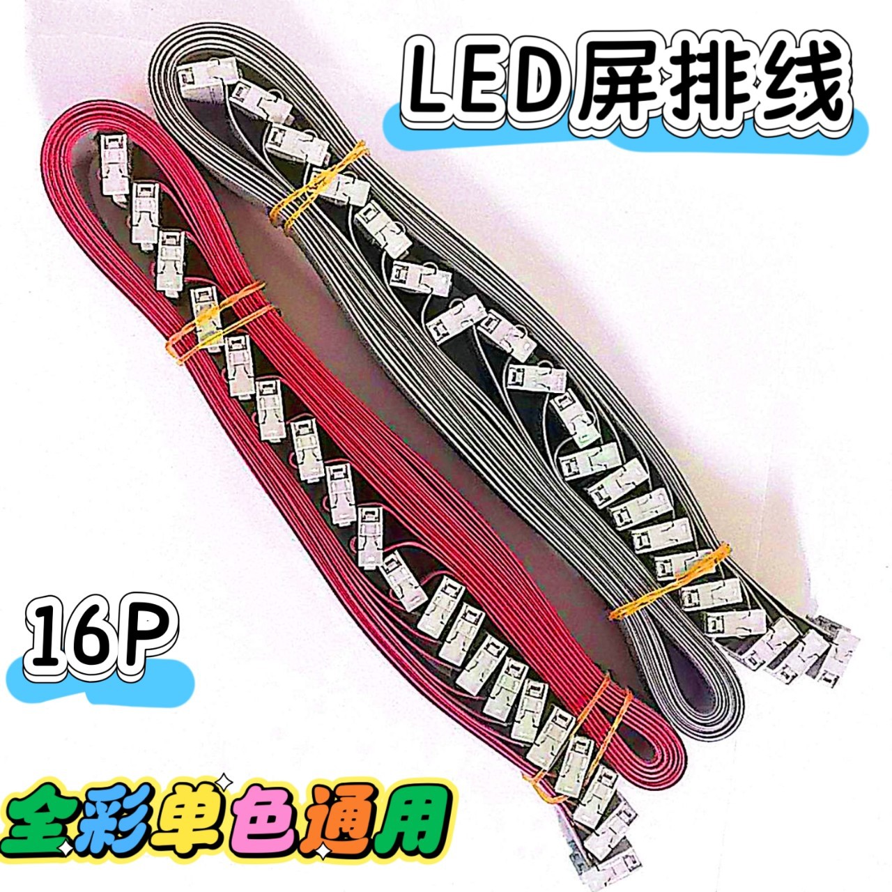 厂家批发led屏排线16P排线0.2-2M单色全彩专用单元板模块通用连接