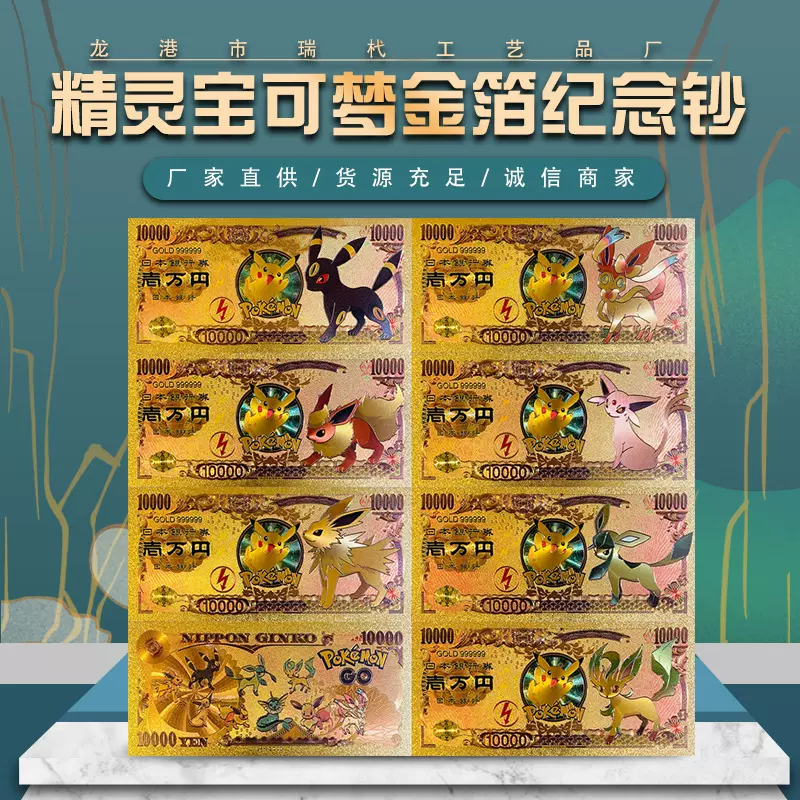 动漫神奇宝贝精灵宝可梦宠物小精灵伊布家族金箔塑料纪念钞批发