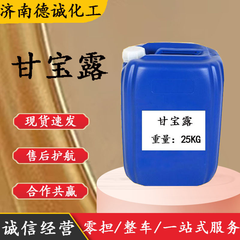 甘宝露 香皂沐浴露洗发水用甘宝露去屑止痒洗发水原料 甘宝露